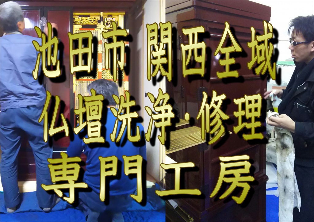 (池田市)【仏壇洗浄】なら低価格・高技術の仏壇やすらぎ工房にお任せ下さい。【完全見積り無料】(堺市)でお仏壇の掃除から洗浄・修理・完全修復まですべての作業を職人直営の仏壇修復工房ならではの、職人料金/相場格安/直営費用にて対応しております。また、お仏壇のお引越しや移動、お家のリフォーム中の保管も致しておりますので、お気軽にお問い合わせ下さい。【仏壇洗浄修復専門】やすらぎ工房のホームページを御覧頂きありがとうございます。やすらぎ工房は仏壇洗浄修復を専門に行っている職人直営工房です。受付から見積り引取り納品すべてを仏事専門の職人が行いますので、ご質問お問い合わせ等お気軽にお電話下さい。ある程度の汚れや傷みを洗浄・修復し、きれいにする方法です。 お仏壇はきれいにしたいけど、あまり費用はかけられない…、という方にピッタリなのが簡易洗浄です。 基本的にはお仏壇を移動することなく、少ない日数と少しの費用で大切なお仏壇を本来のきれいな姿に修復し、お守りいただけます。仏壇クリーニング・洗浄 お仏壇クリーニング専門の職人によりお仏壇をよみがえらせています。 長い間使っていたお仏壇はスス、ほこり、お線香やローソクの煙などで汚れや傷みが目立ってきてしまいます。