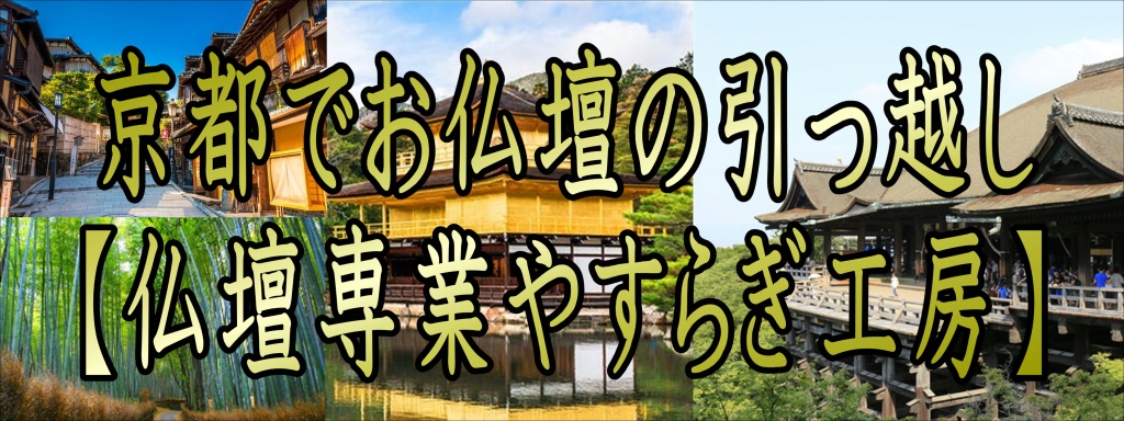 京都でお仏壇の引っ越しなら【仏壇専業やすらぎ工房】