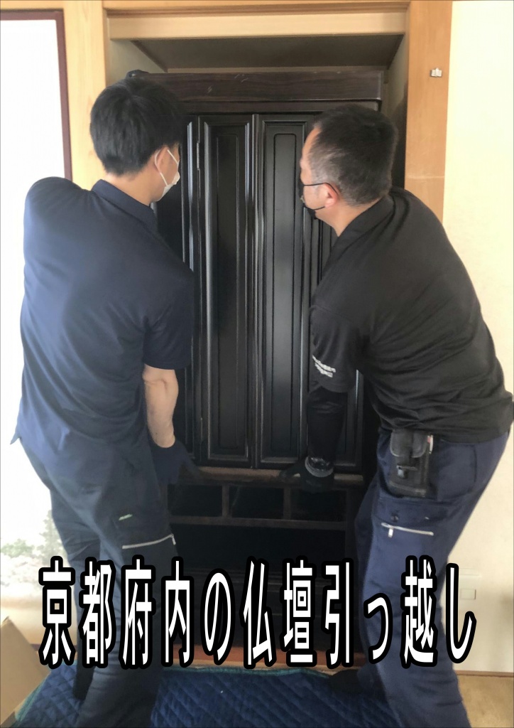 京都【京都府内の仏壇引っ越し】京都府内で仏壇を引っ越しするには、仏壇引っ越しやすらぎ工房の専門業者や仏壇運送専門の業者、または大手引っ越し業者を利用する方法があります。仏壇には魂が宿るとされるため、移動前に「魂抜き（閉眼供養）」、移動後に「魂入れ（開眼供養）」の儀式を行うのが一般的です。また、仏壇の内部の仏具はお客様自身で梱包し、本体は専門業者に任せることが安全で確実な方法です。