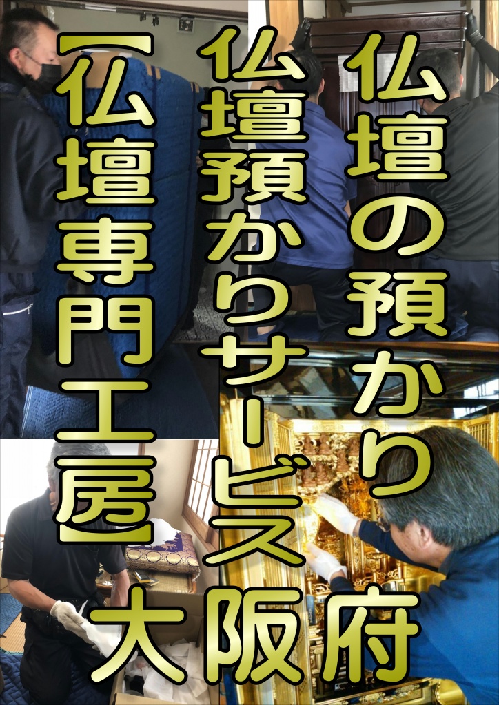 【大阪】仏壇保管,仏壇預かり,仏壇預かりサービス,仏壇トランクルーム 仏壇,建て替え 仏壇預かり