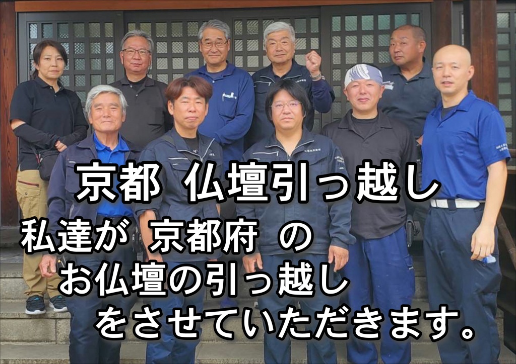 私達が京都府内の仏壇引っ越しをさせていただきます。仏壇引っ越しの際、仏壇の中から手紙や家系図、写真などが出てくる場合もあります。 御本尊様や仏具、写真といった見えるものだけに気を取られがちですが、引き出しの中も調べておきましょう。 手前の引き出しの奥に、隠し引出しがある仏壇もあります。 昔の通帳や証書、現金や貴金属類といった大切なものが入っているかもしれません。 最近では粗大ゴミの収集業者が、中に大切なものがあるのに気がついたというケースも見られます。 昔の仏壇ほど、隠し扉や隠し引き出しがあるので、家族全員でチェックすることをオススメします。