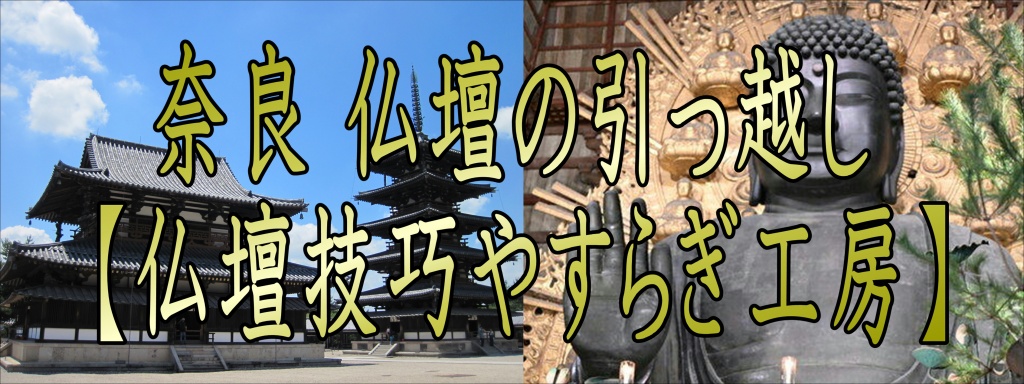 奈良県【仏壇引っ越し】お仏壇の運搬は分解や設置に特殊な専門知識や技術が必要となります。 お仏壇には様々な装飾品や仏具があり扉部分や取っ手角部分なども繊細に作られています。お仏壇の移動は大切な「仏事」ということです。仏壇設置の方角や方法などを適正に行うのにも専門の知識が必要です。 大切で特殊なお仏壇の移動は、専門会社にお任せ下さい。