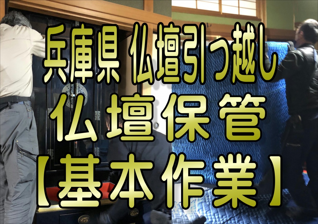 兵庫県【仏壇の引っ越し業者 基本作業】仏壇の引っ越し方法 さて、ここまで読まれてお分かりになったと思いますが、仏壇の扱いは専門性を要します。また、仏さまやご先祖さまという眼に見えない祈りの対象を動かすことになるので、もし予算がある人は仏壇店に相談することをおススメします。 仏壇の移動でするべき注意すべき4つのこと日柄を考えて移動日を決める 多くの寺院は大安や仏滅などの六曜や暦や関係ないと言われますが、それでも暦を気にする人もいます。仏壇の引っ越しには寺院の都合と業者の都合も調整しなければならないので早めに連絡しましょう。