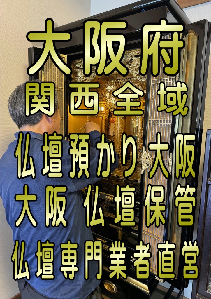 大阪 仏壇保管大阪,仏壇預かり大阪,仏壇預かりサービス大阪,トランクルーム 仏壇,建て替え 仏壇預かり