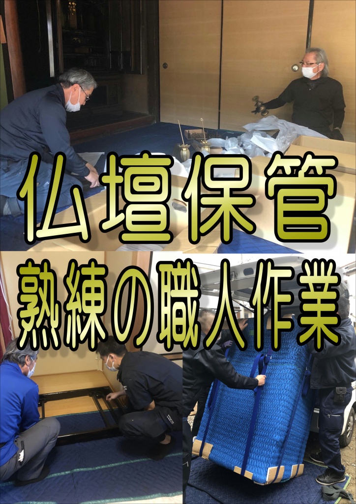 「仏壇預かり作業 完全自社便」とは、仏壇の預かりサービスにおいて、引き取りから保管、そして納品までの一連の作業を、委託業者に頼まず自社のスタッフと車両で行うサービスを指します。仏壇技巧やすらぎ工房では、完全自社便で仏壇の引き取り、仏具の梱包・飾り付け作業、仏壇の納品まで一貫して行っており、熟練の専門作業員が対応します。 完全自社便のメリット 作業の一貫性と品質管理：引き取りから納品まで自社で一貫して行うことで、作業工程でのトラブルを防ぎ、作業品質の低下を防ぎます。 専門知識を持つスタッフの対応：仏壇の取り扱いに詳しい専門の作業員が対応するため、仏壇や仏具の破損リスクを軽減できます。 仏具の丁寧な取り扱い：高価な仏具の梱包や、納品後の飾り付けまで自社で行うため、安心して作業を任せられます。
