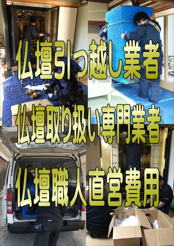 仏壇専門業者としてやすらぎ工房では、日々、お仏壇にたずさわる職人が、仏具の梱包から飾り付けまでお仏壇の引越しに関する全ての工程を仏壇の職人が作業いたします。仏壇技巧やすらぎ工房  仏壇引っ越し  仏壇 引っ越し 費用  仏壇引っ越し 仏具梱包  仏壇引っ越し 運搬  仏壇引っ越し 飾り付け  仏壇 引っ越し 魂抜き  仏壇引っ越し 大阪
