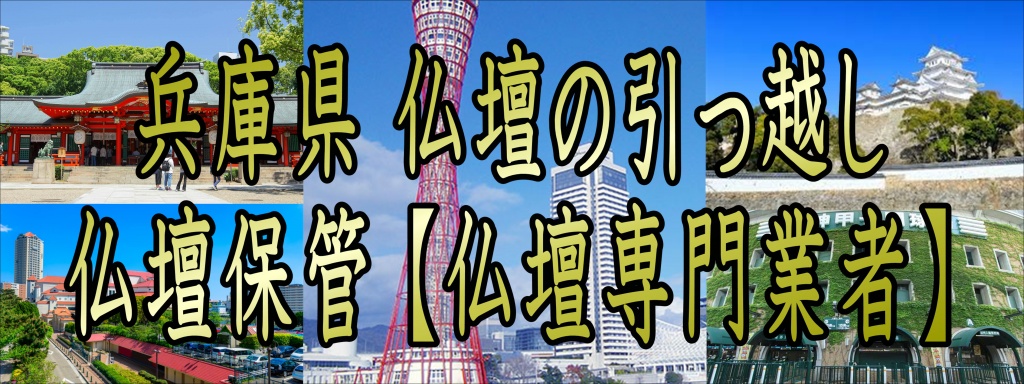 【兵庫県】お仏壇の運搬は分解や設置に特殊な専門知識や技術が必要となります。 お仏壇には様々な装飾品や仏具があり扉部分や取っ手角部分なども繊細に作られています。お仏壇の移動は大切な「仏事」ということです。仏壇設置の方角や方法などを適正に行うのにも専門の知識が必要です。 大切で特殊なお仏壇の移動は、専門会社にお任せ下さい。