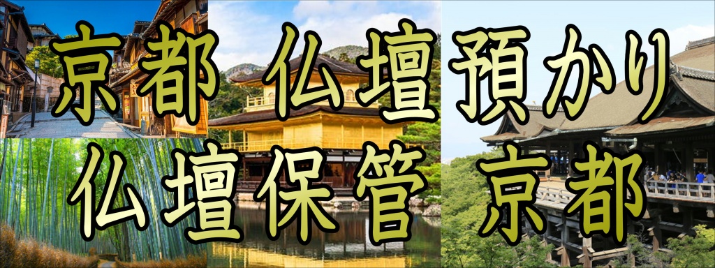 京都 仏壇保管 仏壇預かり【仏壇専門業者】京都 仏壇預かりサービス