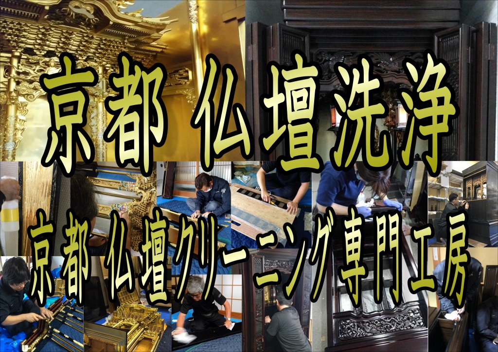 京都 仏壇洗浄 仏壇クリーニング 仏壇洗い 仏壇お洗濯 仏壇清掃 仏壇掃除