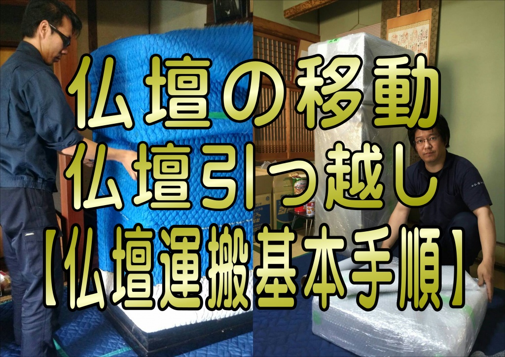 大阪【仏壇運搬 基本作業】仏壇の移動についてお悩みになっている方に向けて、この記事では、仏壇を運ぶ方法や気をつけなければならないこと、そして設置するときのポイントについてまとめております。そんな大切な仏壇は、他の家具や什器などと同様に扱えないのではないでしょうか。ただし、仕事の内容は保証しかねます。彼らはものを運ぶプロであり、仏壇のプロではないからです。キズをつけないように丁寧に梱包する キズをつけないように、緩衝材や毛布などで包んで梱包しましょう。本尊や位牌は必ず自分で運ぶ 仏壇の中にはさまざまな仏具が納まってますが、魂が宿るとされているのが本尊と位牌です。これらはなるべく家族の人が運ぶようにしましょう。新居での設置場所を決める際の注意点4つ 仏壇の置き場所を決める際のポイントをまとめました。