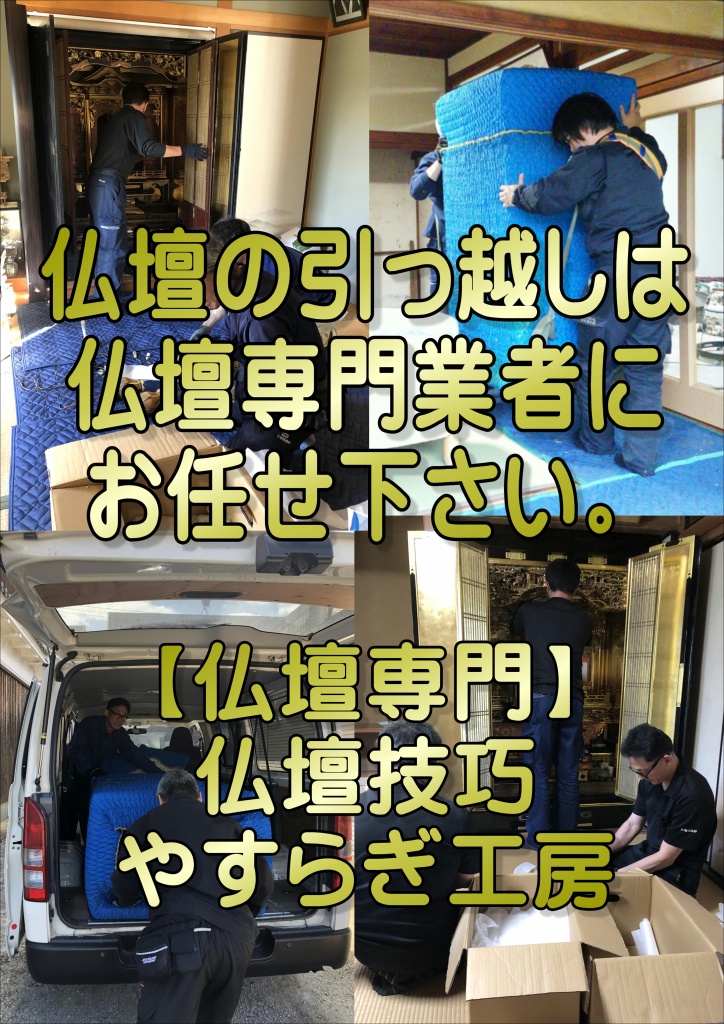 本当に仏壇の引越しを専門に扱う業者は少数です。職人による運搬や梱包、魂抜き・魂入れのサポート、長期保管、クリーニングなど、仏壇を専門的に扱うため、一般的な引っ越し業者よりも手厚いサービスが期待できます。大阪では仏壇専門の「やすらぎ工房」が、仏壇引越しから仏壇供養までワンストップサービスを提供しており、仏壇の搬送サービスを行っています。