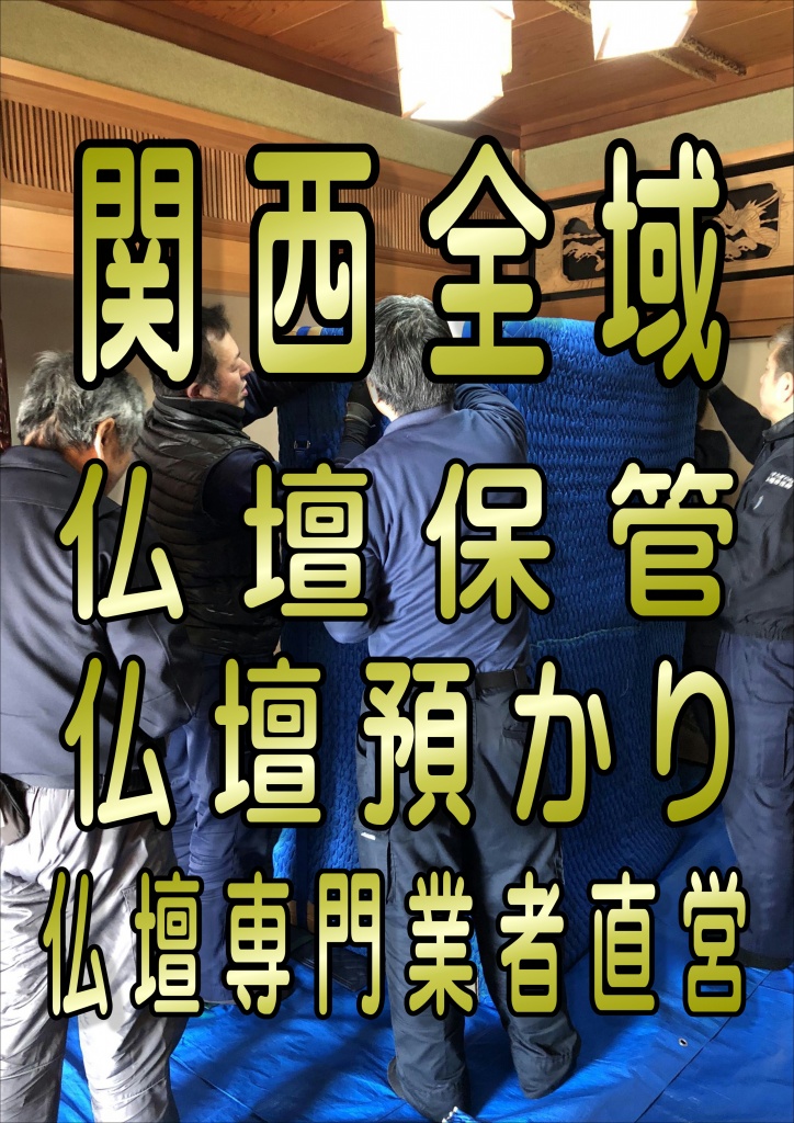 関西全域 仏壇保管 仏壇専門業者