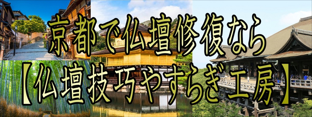 京都で仏壇修復なら【仏壇技巧やすらぎ工房】