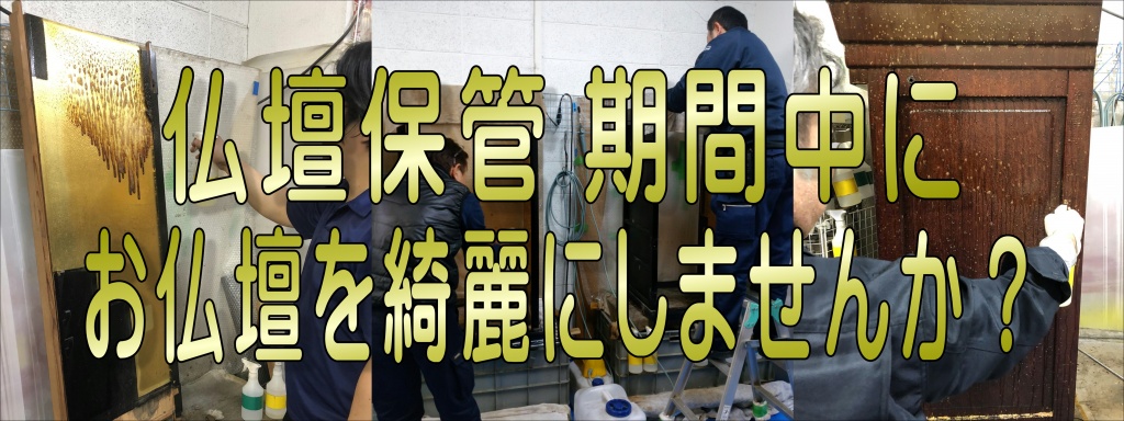 仏壇保管期間中にお仏壇を綺麗にしませんか？ご利用の流れ、お電話の場合、次の内容をお聞き致しますのでお伝え下さい ご供養・処分されたい対象物 仏壇・仏具・仏像（又は掛軸）・位牌・神棚・遺影その他（写真・アルバム・遺品類） お仏壇の寸法など お仏壇の高さ・巾、お位牌の柱数、ご遺影の枚数、神棚の寸法など 御魂抜き・お性根抜き（閉眼供養）の要・不要 出張回収に伺う場所のご住所 お仏壇搬出場所の詳細 一戸建 or マンション？ 何階？ 階段 or エレベーター？ 玄関前に駐車可能？ お伝え頂きましたら通常その場でお見積致します。お仏壇等の引取り（回収）日時の打合せやお客様連絡先 （お名前、ご住所、回収当日の電話番号等）をお聞き致します。お仏壇等をお引取りに伺います ご親族様とお仏壇等との最後のお別れになりますので、できればきれいに掃除をしてあげておいて下さい。
