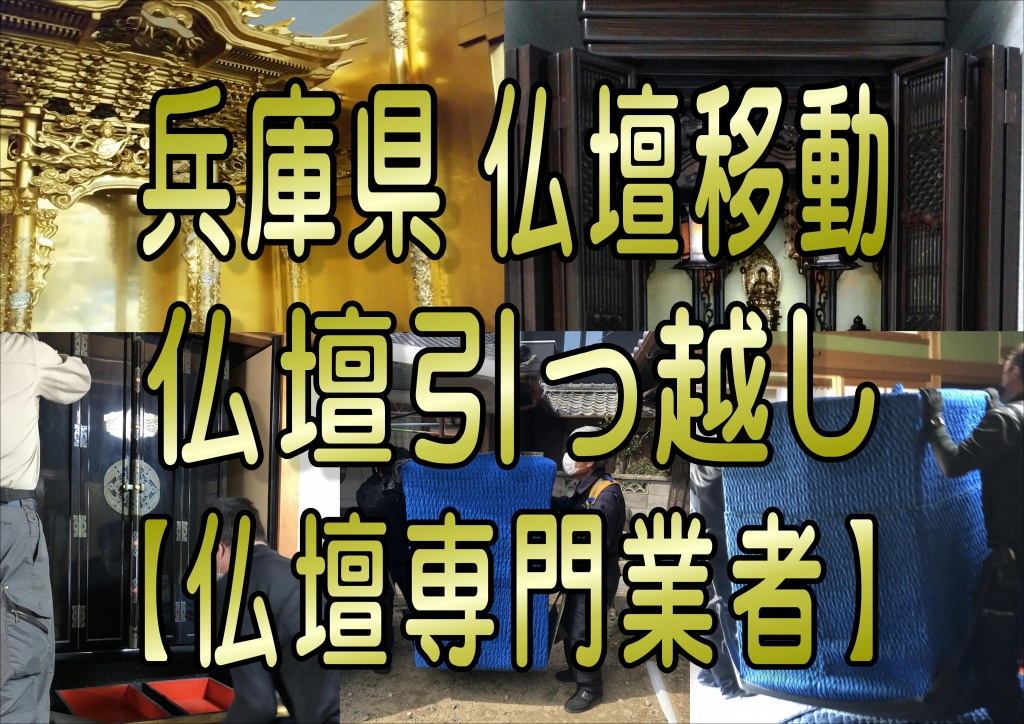 兵庫での、仏壇移動大阪 仏壇引越し兵庫 仏壇引っ越し兵庫 仏壇運搬兵庫 仏壇移設兵庫 お仏壇の移動兵庫,お仏壇の移設兵庫,お仏壇の引越し兵庫,仏壇移動兵庫,仏壇移設兵庫,仏壇運搬兵庫,仏壇移動費用兵庫,仏壇移動価格兵庫,仏壇移設費用兵庫,仏壇移設価格兵庫,仏壇運搬費用兵庫,仏壇運搬価格兵庫,仏壇保管兵庫,仏壇保管価格兵庫,仏壇保管費用兵庫,仏壇預かり兵庫,仏壇預かり価格兵庫,仏壇預かり費用兵庫