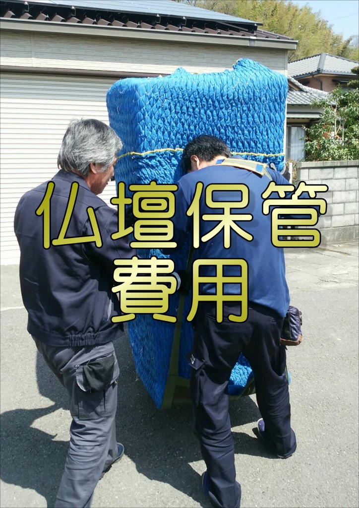 【仏壇保管費用】ご希望の施工方法、お仏壇の大きさや、扉の数、内陣の仕様、作られた年代、傷み具合により、料金は上下します。 一度拝見させて頂き、ご予算とご希望の仕上がり内容に合わせ、最適な方法をご提案させて頂きます。見積もりは無料です。当日の見積もりをご希望の方はお電話でのご連絡をお願い致します。お仏壇・お仏具の扱い方・掃除・修理！お仏壇の部分修理・傷んでいるところを部分的にお修理します。障子の網の張替や、金箔の部分修理、漆の艶だし、彫刻の欠損など、部分的にお修理させて頂きます。また、仏具の修理や電装の交換などもさせて頂きます。ご先祖様が大切にお参りされてきたお仏壇を綺麗すると心の中もすっきりと気持ちよくなります。現在では、あまり費用をかけない「部分修復」や「クリーニング」といった技法もありますので、傷み具合やお客様のご予算に合わせてお仏壇を“綺麗にする”ことが可能です。お仏壇の状態とおすすめ修理方法・大体の修理方法をご紹介させていただいたところで、お仏壇の種類・状態と最適な修理方法について解説させていただきます。購入、修理後５０年以上経つお仏壇の場合（傷みが激しい場合）のおすすめ修理方法 総修復 部分修復やクリーニング等では綺麗にならない可能性が高く、全てを分解して、傷んだ部分を修繕していく必要があります。修理・修復のお見積りについて、これまで、お仏壇の修理に関してご紹介してきましたが、ある程度ご理解いただけましたでしょうか。もう一つ重要なこと、「金額」についてご案内いたします。正直に申し上げますと、お仏壇の修理、修復に関しては定額で○○円と申し上げることが出来ません。なぜなら、お仏壇の傷み具合や修理方法によって金額が変動するからです。お仏壇のサイズによってある程度の料金をご提案させていただくことは可能ですが、一度お仏壇を拝見させていただき、お仏壇の状態にあった修理方法やお客様のご予算などのご要望をお伺いしてから、お見積りしていただくことをお勧め致します。お仏壇をお預かりしてから増額にならないように、しっかりとお仏壇の状態を確認してからお見積り致します。やすらぎ工房では、福井県内にお住いの方は無料でお見積りさせていただいております。お見積り後の過度な営業等も行っておりませんし、お仏壇の修復に関わる職人がお伺いいたしますのでご安心ください。仏具の修理について〇金属製の仏具について お仏壇の中の、ロウソク立てや花立、香炉、リントウなどの金属製の仏具も新品同様に復元が可能です。長年使用されていると、水アカの付着や、変色、錆（さび）なども見られるようになります。 このような古くなった金属製の仏具も職人が丁寧に磨き直しを行い、空気に触れて変色や錆が出てこないように特殊加工を施します。特殊加工は、一般的に５０年近く耐久性があるため、一度施工すれば、世代を超えてご利用いただけます。お仏壇の修理修復の際に合わせて施工される方が多いですが、仏具のみの修復も行っておりますのでお気軽にお問合せください。木製の仏具について お位牌や経机、経箱、等の木製の仏具も綺麗に復元致します。金箔が施された仏具も当店の工場にて金箔修理を行うことが可能です。