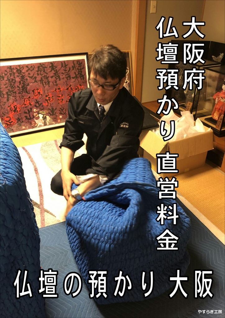 大阪【仏壇の預かり】家の建て替えやリフォームなど、家自体を改装する場合にも検討が必要 先ほど、おじいちゃん・おばあちゃんは実家から動くケースは少ないと話しました。 しかし例外もあって、例えばリフォームを施工する場合は、一時的に自宅を離れなければなりません。外装だけでなく内装にまで手を加えようとすると、お仏壇だけでなく、家の全ての家具を一時的に運び出さなければなりません。 もちろん、住んでいる当人も一時的に引越さなければならず、必要十分な広さの部屋が借りられるとは限らないため、トランクルームなどの収納部屋を検討することになるでしょう。他の家具収納は別の場所へ一時的に移動できたとしても、さすがにお仏壇を押し入れなどで保管するのは、多くの人が申し訳なく感じるはずです。それならいっそ、お仏壇の修復をしっかりできるプロに任せた方が、家族も安心するでしょう。