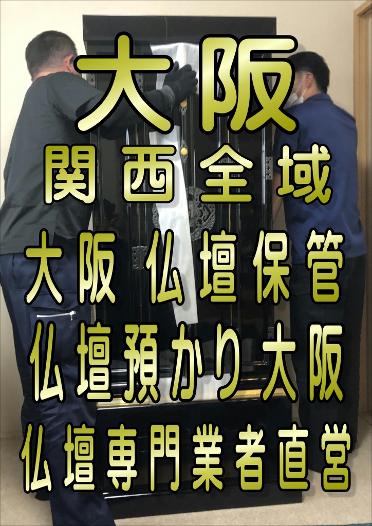 大阪 仏壇保管 仏壇専門業者の格安【仏壇預かりサービス】大阪市阿倍野区 大阪市生野区 大阪市北区 大阪市此花区 大阪市城東区 大阪市住之江区 大阪市住吉区 大阪市大正区 大阪市中央区 大阪市鶴見区 大阪市天王寺区 大阪市浪速区 大阪市西区 大阪市西成区 大阪市西淀川区 大阪市東住吉区 大阪市東成区 大阪市東淀川区 大阪市平野区 大阪市福島区 大阪市港区 大阪市都島区 大阪市淀川区