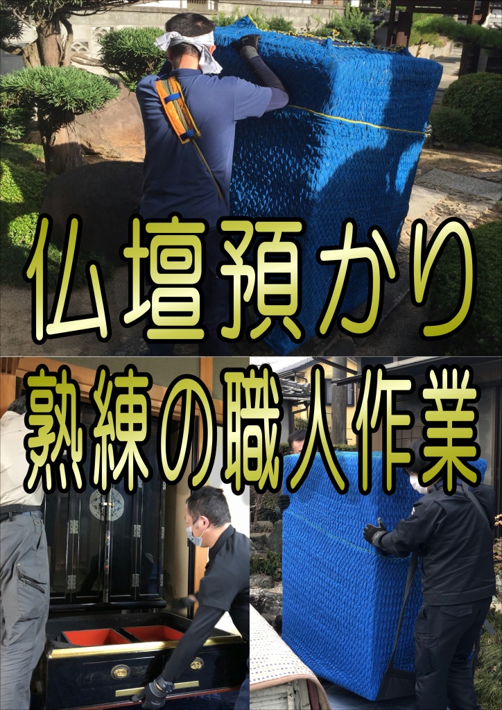 大阪【仏壇預かり熟練の職人作業】仏壇技巧やすらぎ工房の作業は熟練の仏壇職人が仏壇預かり作業をいたします。ご先祖様の供養をするのに、いつでなければいけないということはございません。思い立ったときが一番良いときです。また、何かの機会に行うのも良いでしょう。例えば、このような機会に年忌法要などの際に新築・増築を機会に退職・還暦のお祝いにお嫁さんを貰った際に土地売買での 祖先への報恩 『仏壇洗濯』について傷みや汚れのあるお仏壇を修復し、新品同様にきれいにする方法です。全て解体し、木地の補修・交換、金具洗いなどを行い、塗り・研磨・蒔絵を描き、組立作業を行います。通常1～2ヶ月の期間を要します。
