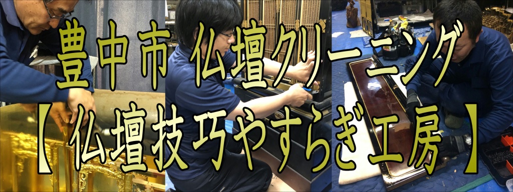 豊中市 仏壇クリーニング 仏壇技巧やすらぎ工房