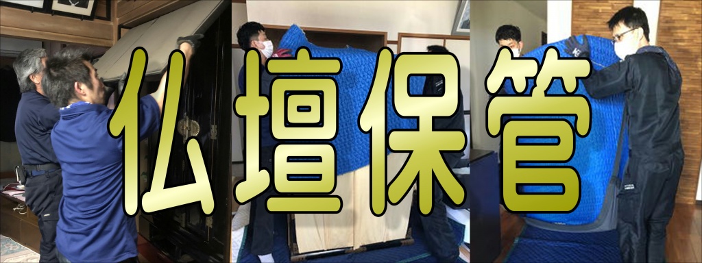 【仏壇保管】仏壇保管の専門業者。 近畿一円をカバーしています お見積無料です。フリーコール お気軽に。お見積り無料・仏壇の分解洗浄　お洗濯・サービス: 仏壇洗浄, 仏壇修復, 仏壇お洗濯。仏壇の掃除・修理を料金や相場、大事に使っている仏壇でも、長年の使用によるスス汚れや色落ち、くすみなどで色合いや輝きがなくなってしまうものです。仏壇の汚れや破損が気になったらプロに仏壇掃除・修理を依頼しましょう！仏壇掃除・修理について 仏壇掃除・修理とは 仏壇の掃除・修理をプロに依頼することができます。お線香やロウソクによるスス汚れの洗浄や、金箔の剥がれの修復、漆の艶出しなどをしてもらえます。 仏壇掃除・修理を予約する際のポイント 掃除・修理を依頼したい仏壇の戸幅に応じて金額が変わります。下地調整 及び 中塗り・研磨 まず、剥がれた部分を完全に除去します。その後、塗り・研磨を何度も繰り返し行い、塗り重ねていくことにより、塗り間の均一化を計ります。上塗りホコリが表面に付着しないよう、素早く塗ります。蒔絵作業、匠の技を持っている数少ない蒔絵職人が心を込めて伝統技法による手書き蒔絵を描きます。金箔・金粉仕上げ 修復前の金箔をはがし、塗り工程を経て、金箔が押し直されます。 透き漆を接着剤としてハケで塗り、布で平均に拭き取ります。金箔はムダが出ないよう部材に合わせ、ちょうど良い大きさにカットし、指紋が付かないよう、直接触らないように気をつけながら、綿で押していきます。おうとつがある所は割れが出るので、再度金箔を重ね押し、筆できれいに仕上げます。※仕様により、補修のみの場合もあります。組み立て 各仕様による仕上げ、金具打ち、組み立てが行われ、機能性のチェックもされます。以上で、仏壇洗濯（リフォーム）のことを理解していただけたと思います。仏壇洗濯（リフォーム）は、「現在のお仏壇の造り」と「どのように仕上げたいか」によって、修復する内容が変わります。それに伴い、出来上がりの見栄えや費用も異なりますので参考にしながら、目安をご覧ください。