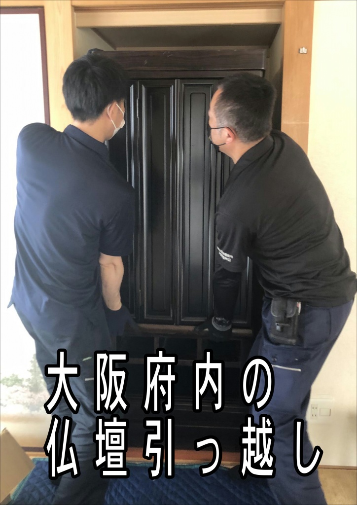 【大阪府内の仏壇引っ越し】仏壇引っ越し前の準備。 お寺様への相談。まずはお世話になっているお寺様に連絡し、仏壇の引っ越しについて相談しましょう。仏壇引っ越し前に 魂抜きの依頼、お寺様を招き、仏壇から仏様やご先祖様の魂を抜く「魂抜き」を行います。魂抜きは仏壇をただの物に戻す儀式です。仏壇引っ越し前に仏壇から仏具を外す必要がありますが、配置が分かるように写真を撮っておくと、新居で飾り直す際に役立ちます。仏壇引っ越し業者への連絡依頼、 一般の引っ越し業者では仏壇の運搬を断られる場合があるため、事前に確認しましょう。仏壇専門の業者に依頼する方法がベストです。仏壇引っ越し当日の作業は、仏壇は他の荷物より最後に出し、新居には最初に運び入れます。仏壇は立てて運ぶ、仏壇は必ず立てた状態で運びます。位牌・本尊を自分で運ぶ、魂が宿る位牌やご本尊は、自身で持ち運ぶのが良いとされています。仏具の飾り付け、新居に仏壇を運び入れたら、写真を参考に仏具を飾り直します。仏壇引っ越し後、新居での作業は、魂入れの依頼、新居に仏壇を設置した後、お寺様を招いて「魂入れ」の法要を行います。お寺様にお布施の用意、魂抜き、魂入れの法要時には、お寺様へのお布施を準備します。仏壇引っ越しの注意点 日取り、 可能であれば、新しい生活を始めるにあたり「大安」など縁起の良い日を選ぶと良いでしょう。 仏壇の固定、仏壇運搬中に仏壇が倒れないように、トラックなどでしっかりと固定してもらいます。
