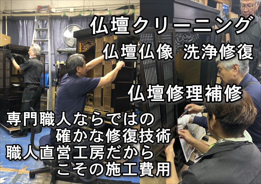 堺市【仏壇修理】お仏壇の修理・クリーニングは 仏壇再生の専門職人にお任せください。 経験豊かなスタッフが、余分な費用のかからない、お客様のお仏壇に最適な修理をご提案いたします。ご親族が亡くなられて、仏壇を受け継ぐことになる方も多いことと思います。先祖代々受け継いできたお仏壇ですから、ほこりやろうそくの煤によるくすみがあったり、経年劣化で漆や金箔がはがれてしまっていたりしませんか? 綺麗にしたいけれど仏壇の修復や洗濯は時間もお金もかかる…とお悩みでしたら、仏壇クリーニングやすらぎ工房にご相談ください。お仏壇クリーニングも承りますので、日程も短く済ますことができます。また、お洗濯や修復とは違い、特殊技術で洗浄クリーニングしますので、低価格で見違えるほどきれいなお仏壇にしてお返しできます。仏壇クリーニングはいわゆる「洗濯」とは違い、お仏壇の解体はせず、そのままの形で洗浄するものです。