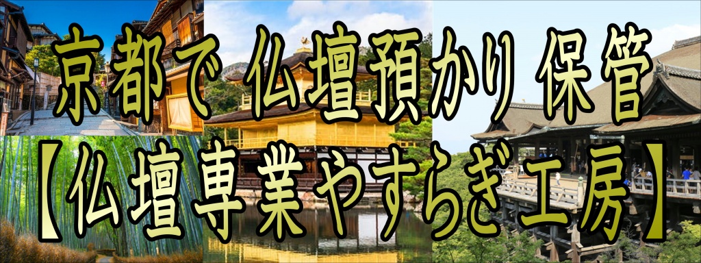 京都府仏壇預かり 京都府仏壇保管 京都府仏壇専門業者直営 京都府仏壇預かりサービス