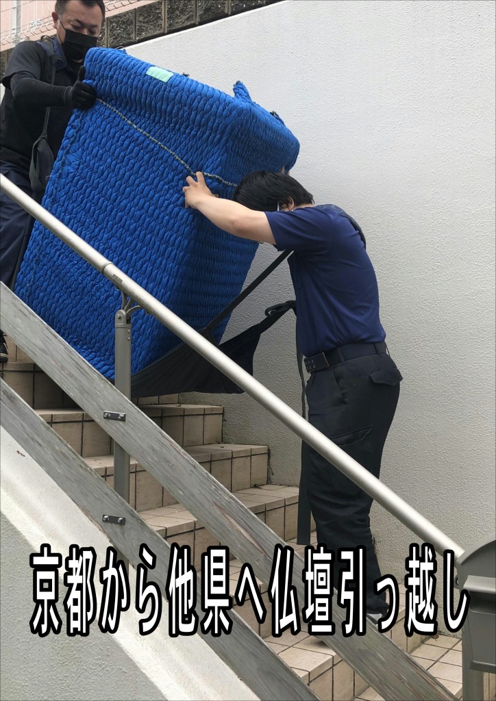 京都【京都から他県へ仏壇引っ越し】京都から他県へ仏壇を引っ越しする際は、専門業者への依頼と「魂抜き・魂入れ」の儀式が必要です。仏壇引越しを専門とする業者を利用し、仏壇を運んでもらいましょう。引っ越し前に仏壇の魂抜きの読経をしてもらい、引っ越し先では魂入れの読経をお願いします。