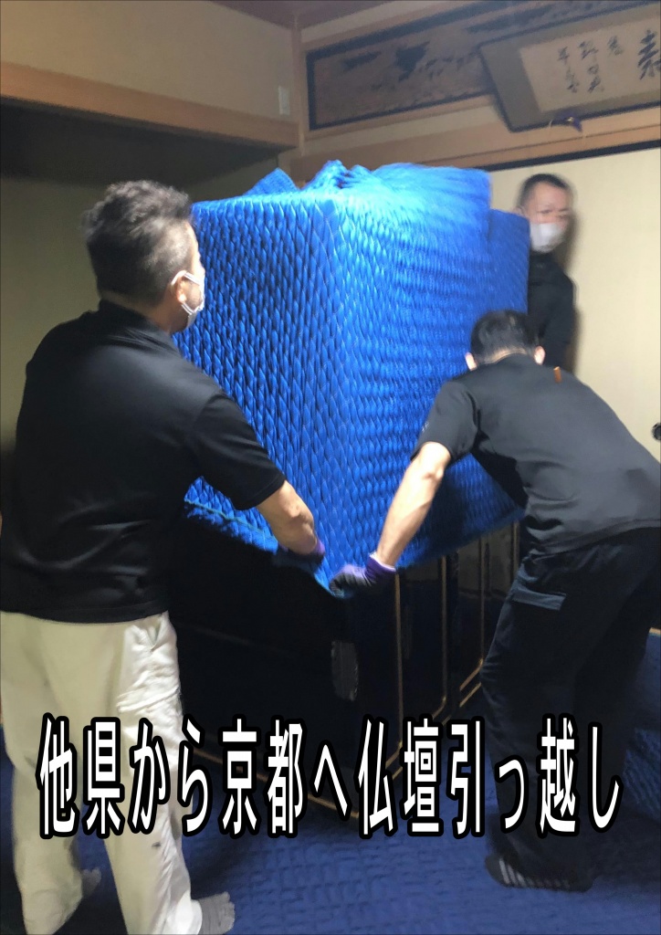 京都【他県から京都へ仏壇引っ越し】他県から京都へ仏壇を引っ越しするには、魂抜き（閉眼供養）と魂入れ（開眼供養）が、仏壇の運搬に加えて必要になります。大手運送会社や引っ越し業者で仏壇の運搬も依頼でき、費用は「魂抜き」と「魂入れ」の費用に加えて運搬費用もかかります。