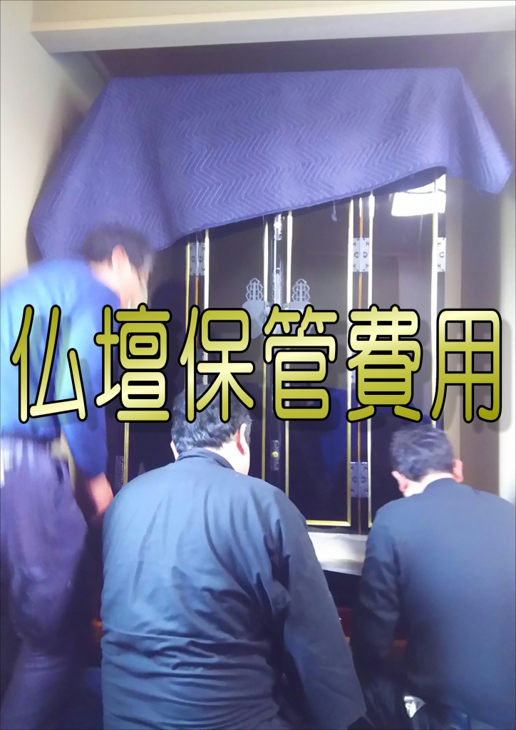 【仏壇保管費用】仏壇保管費用は古い寺の仏像を守ろうという初めての取り組みを取材しました。「父親がすごく気に入って買ったお仏壇」「自分が生まれる前から家を見守ってきたお仏壇」人それぞれ、たくさんの想いが込められているのがお仏壇です。出来る事なら、今使っているお仏壇をそのまま使い続けたいとお考えの方は、たくさんいらっしゃいます。お仏壇の一部を修理したいという方やお仏壇全体をキレイに修繕したいという方まで、様々なお客様のニーズにお応えする各種プランをご用意しております。効率化を徹底し一切のムダを省いております。