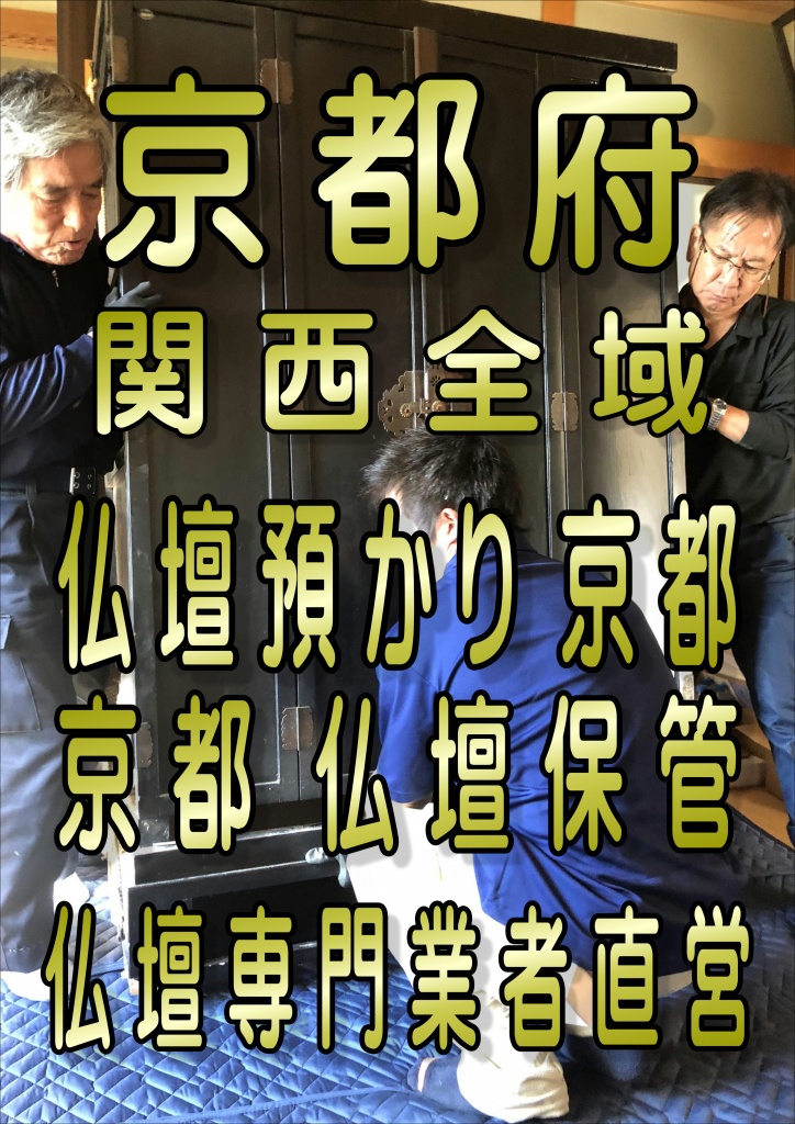 京都 仏壇保管京都,仏壇預かり京都,仏壇預かりサービス京都,トランクルーム 仏壇,建て替え 仏壇預かり。京都【仏壇を預かってもらえる仏壇店や業者がない場合】トランクルームの利用や引っ越し業者の保管はおすすめしません。トランクルームによっては、湿度や温度の調節を行えるものもありますが、湿度などの環境の変化に弱い仏壇ですので、倉庫やコンテナ型の保管場所だと仏壇を痛める原因になります。仏壇などを保管する場合は事前に業者に連絡する必要があります。人によっては、ご本尊やご先祖様を祀る大切な仏壇をトランクルームに押し込めて収納するのは遺族の心情として抵抗がある方もいらっしゃるでしょう。たしかに、ガレージ型のトランクルームは湿気など外気の影響を受けやすく、仏壇の収納場所としてふさわしくありません。しかし、オフィスビルタイプの新しい造りのトランクルームは、湿度・温度が調節されていてほか、区画も整理されているためおすすめです。