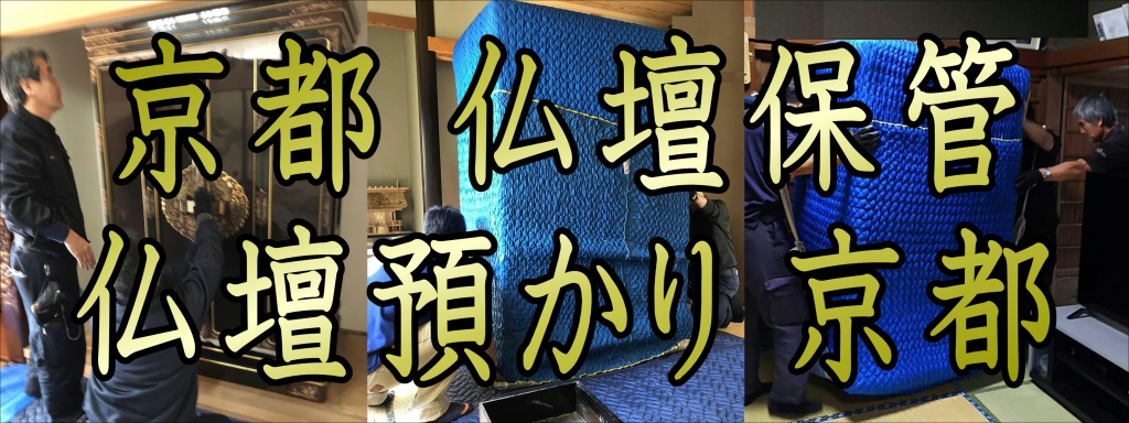 京都【仏壇運搬 料金】家の引越し 現在住んでいる住宅に仏壇を置いていて、引越しをする場合には、仏壇も一緒に新居に運び込むことになります。賃貸住宅に住んでいる人が新築で家を建てた場合や中古住宅を購入した場合などです。 また相続の際に実家の仏壇を承継するような場合にも、仏壇を移動します。建て替え 実家などに仏壇を置いているケースでは、家を引っ越すことはあまりないでしょう。しかし、家の建物が古くなってくると、建て替えをすることがあります。古くなった家を一度壊してから新しく家を建設するため、工事期間中は家財道具をすべてほかの場所に移動させなければなりません。当然のことながら、仏壇も移動させます。住んでいる人も仮住まいを用意して一時的に引っ越すため、家財道具も仏壇も仮住まいに一時保管するケースが多いです。新居が完成した後に引っ越すため仏壇も2回移動することになります。また、仏壇専門の引越し業者なら、仏壇を預かってくれることもあります。部屋のリフォーム 部屋をリフォームするときにも、仏壇を移動させなければならないことがあります。