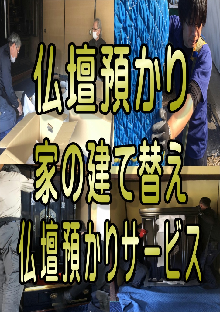 仏壇預かり 家の建て替え 仏壇預かりサービス 家の建て替え中に仏壇を預かってもらいたい場合、仏壇専用の預かりサービスを利用するのが一般的です。預ける際は、仏壇に宿る魂を抜く「魂抜き（閉眼供養）」を行い、預かり期間が終了し新居に運び入れる際には「魂入れ（開眼供養）」を行う必要があります。預かり費用は1ヶ月あたり2,000円～5,000円が相場ですが、仏壇の大きさや距離、サービス内容によって変動するため、仏壇専門業者に見積もりを依頼しましょう。