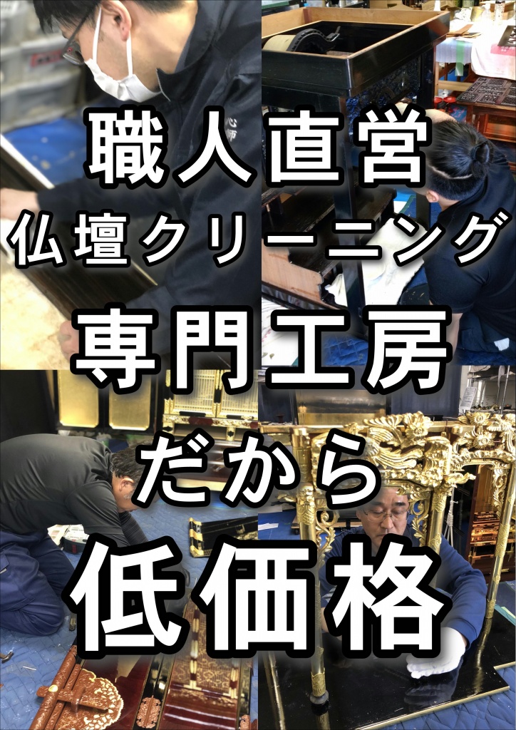 職人直営 仏壇クリーニング 専門工房