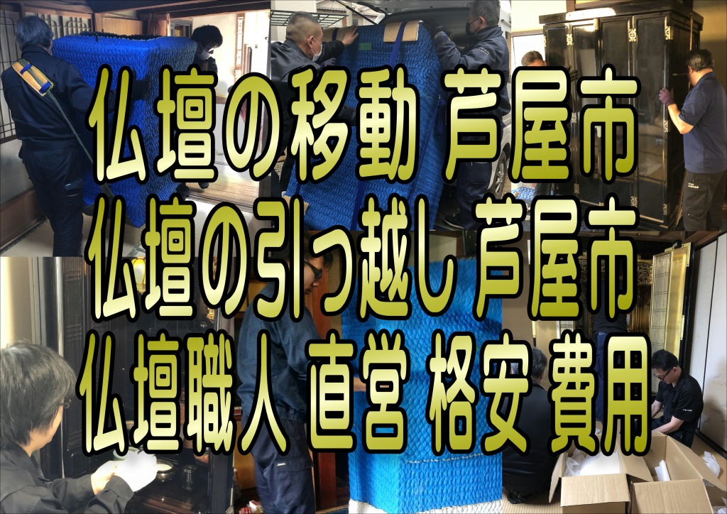 芦屋市での仏壇移動芦屋市 仏壇引越し芦屋市 仏壇引っ越し芦屋市 仏壇運搬芦屋市 仏壇移設芦屋市 お仏壇の移動芦屋市,お仏壇の移設芦屋市,お仏壇の引越し芦屋市,仏壇移動芦屋市,仏壇移設芦屋市,仏壇運搬芦屋市,仏壇移動費用芦屋市,仏壇移動価格芦屋市,仏壇移設費用芦屋市,仏壇移設価格芦屋市,仏壇運搬費用芦屋市,仏壇運搬価格芦屋市,仏壇保管芦屋市,仏壇保管価格芦屋市,仏壇保管費用芦屋市,仏壇預かり芦屋市,仏壇預かり価格芦屋市,仏壇預かり費用芦屋市