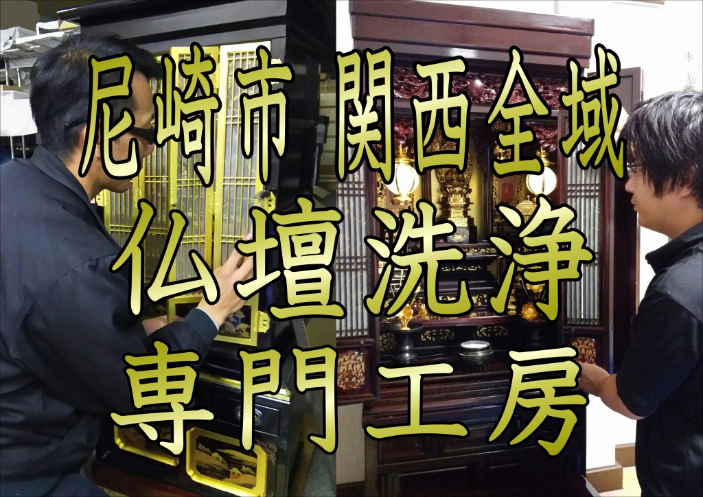 尼崎市で仏壇クリーニング・仏壇洗浄・仏壇掃除・仏壇修理・仏壇清掃・仏壇お洗濯・仏壇修復・仏壇洗い・仏壇再生ならやすらぎ工房。堺市の方必見!格安で仏壇のクリーニングを業者価格で致します。くらべておトクなプロのお仕事仏壇仏具クリーニング分かりやすい料金設定で簡単比較広告料金や口コミを比較してあなたにぴったりのプロをみつけよう。くらべておトク、プロのお仕事。高品質でお手頃なサービスをネットで予約。安心を実現するしくみ徹底した品質管理、万が一のための保証制度。仏壇のクリーニングとは?お洗濯の流れと費用相場を紹介、仏壇のクリーニングとは、単に仏壇を綺麗に掃除するだけでなく、破損箇所の修理も含みます。仏壇は年数が経つにつれて汚れが付着するだけではなく、思いがけない事故により部品の破損修理は仏壇修復専門工房。特別価格あり 特別価格あり。49日のお仏壇洗浄仏壇クリ-ニング/日本全国対応仏壇クリーニングのプロにお任せ - お仏壇のクリーニングは専門店へ広告【全国対応】11万円~のクリーニングプラン。費用の目安がスグわかる簡易見積もり有り! 【24時間365日受付中】お仏壇クリーニングのプロがすべて無料でアドバイスいたします。 年中無休/9時半から20時迄。長期保管可能。施工実績1862件。日本全国対応。10年保証付き。仏壇簡易見積りフォーム、各種、仏壇洗浄クリーニングリフォームプラン。会社概要。よくある質問。お仏壇修理・クリーニングの料金・目安・相場。お仏壇クリーニングの料金の目安は8-15万円程度となります。主に柑橘系の自然由来の洗浄液を使用して、お仏壇に溜まったススや灰を洗浄クリーニングしていきます。会社概要仏壇の修理。仏壇クリーニングの動画。仏壇クリーニングのプロのかんたんお仏壇掃除の仕方教えます 唐木仏壇編。仏壇修理のプロのかんたんお仏壇掃除の仕方教えます、唐木仏壇編。汚れた仏具を綺麗にします! お掃除の仕方。汚れた仏具を綺麗にします! お掃除の仕方。仏壇のお掃除。仏壇のお掃除専門業者。仏壇のお洗濯、仏壇の洗濯・仏壇のクリーニング。仏壇のお洗濯業者。仏壇の洗濯・仏壇のクリーニング。仏壇のクリーニングは、仏壇全体の状態をチェックし、破損部分を修理したうえで洗浄を行います。クリーニングは仏壇を完全修復することを指し、仏壇の洗濯とも呼ばれています。仏壇のクリーニングとは?お洗濯の流れと費用料金。仏壇のクリーニング(洗濯)とは?仏壇クリーニングの金額。仏壇のクリーニング相場。仏壇クリーニング・仏壇洗浄。お仏壇の掃除でやってはいけないことはある。仏壇のクリーニングって自分でできるの?仏壇のクリーニングは自分でできる? 仏壇のクリーニングとは、単に仏壇を綺麗に掃除するだけでなく、破損箇所の修理 も含みます。仏壇は年数が経つにつれて汚れが付着するだけではなく、思いがけない事故により部品の破損や彫刻の欠けが生じます。仏壇のクリーニングとは?お洗濯の流れと費用相場を紹介。仏壇を修復してきれいにする「お洗濯」ってどういう意味ですか?その工程は「お洗濯」と呼ばれ、そのことからもお仏壇を修復してきれいにすることを「お洗濯する」「洗いにかける」と表現される事もあります。お仏壇の修理・修復・お洗濯は専業者に依頼しましょう。仏壇の修理・修復はできますか?金箔の剥がれや小傷の直し、彫刻部分の欠けや傷の補修など、傷んでいる部分を中心に修理とお掃除を行います。 お仏壇によっては修復ができない事がございます。また、状態によってはお薦めしない事もございます。焼けコゲ・引戸補修・欄間の修理金具の付け替えなどは別途お見積りいたします。お仏壇によっては修復ができない事がございます。また、状態によってはお薦めしない事もございます。 大切にお祀りされているお仏像の傷みが気になられたらお仏壇の修理・修復に合わせてご検討ください。お仏壇の状態をセルフチェック!! お仏壇を洗う。 洗浄液でヨゴレを落とします。傷みはあまり目立たないが、お線香・ローソクのススなどでお仏壇内がくすんだり、汚れたりしていることが気になるという場合に最適です。お仏壇の修理・修復・お洗濯。仏壇 掃除 道具。仏壇清掃用品。仏壇の掃除方法。仏壇のほこりの取り方。仏壇 清掃方法。仏壇クリーニングに関連する検索。仏壇 掃除 道具。仏壇清掃用品。仏壇の掃除方法。仏壇のほこりの取り方。仏壇 清掃方法。仏壇の掃除のやり方。仏壇をきれいにする方法。仏壇 クリーニング 自分で。