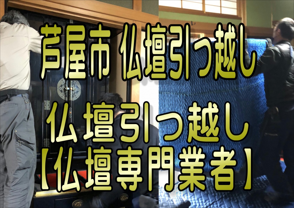 芦屋市【仏壇引っ越し】仏壇の引っ越しでは、旧居での魂抜き（閉眼供養）、新居での仏壇魂入れ（開眼供養）が一般的に必要です。菩提寺に僧侶を招いて法要を依頼し、仏壇の本体は引っ越し業者に運搬を依頼しても、位牌や本尊は自身で運ぶのが安心です。仏壇は必ず立てた状態で運び、新居へは家財道具の中で最初に運び入れるのが望ましいとされています。
