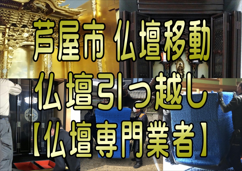 芦屋市【仏壇移動】仏壇移動の際、昔からお仏壇の向きには諸説ありますが、方角には吉凶はなく、昨今の住宅事情もあり、設置場所が制限されてしまうこともあると思います。制限がある場合には次の点にご注意いただければお仏壇はどの方角に安置してもよいとされています。仏壇引っ越し、傷んだ部分のみの修復から仏壇洗浄、また最高品質の洗い（=仏壇お洗濯：新品同様にすること）まで 幅広く承っております。お仏壇の修理、修復、洗いに関することは何でもお気軽にご相談ください。仏壇引っ越し、お見積りは無料で承ります。