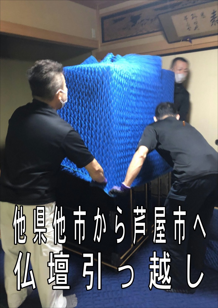 芦屋市【他県他市から芦屋市へ仏壇引っ越し】 仏壇の引っ越し業者を見極めるための5つの質問。仏壇の移動は、ただの荷物の運搬ではありません。魂の入った仏様やご先祖様も一緒に引っ越していただくわけです。仏壇の引越し業者に依頼するときは以下の5つの質問をして確認しましょう。横幅が50〜80センチくらいまでだと５万円前後 仏壇の寸法は横幅を尺寸で計ります。しかも、総幅ではなく、仏壇内部の横幅だったり、引き出し幅だったり、なかなかややこしいのです。 15号（1尺5寸）から20号（2尺）くらいであれば２人で運び出せるでしょう。この寸法の仏壇であれば、唐木仏壇であれ塗り仏壇であれ5万円前後くらいでしょう。