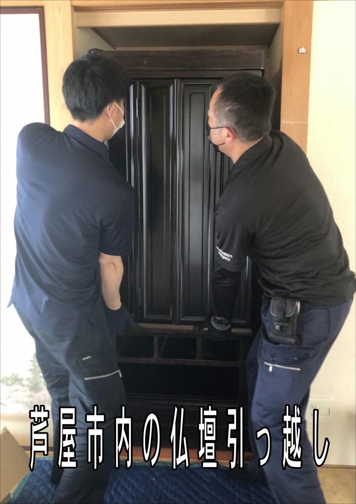 芦屋【芦屋市内の仏壇引っ越し】仏壇引っ越し前の準備。お寺様への相談。まずはお世話になっているお寺様に連絡し、仏壇の引っ越しについて相談しましょう。仏壇引っ越し前に 魂抜きの依頼、お寺様を招き、仏壇から仏様やご先祖様の魂を抜く「魂抜き」を行います。魂抜きは仏壇をただの物に戻す儀式です。仏壇引っ越し前に仏壇から仏具を外す必要がありますが、配置が分かるように写真を撮っておくと、新居で飾り直す際に役立ちます。仏壇引っ越し業者への連絡依頼、 一般の引っ越し業者では仏壇の運搬を断られる場合があるため、事前に確認しましょう。仏壇専門の業者に依頼する方法がベストです。仏壇引っ越し当日の作業は、仏壇は他の荷物より最後に出し、新居には最初に運び入れます。仏壇の固定、仏壇運搬中に仏壇が倒れないように、トラックなどでしっかりと固定してもらいます。