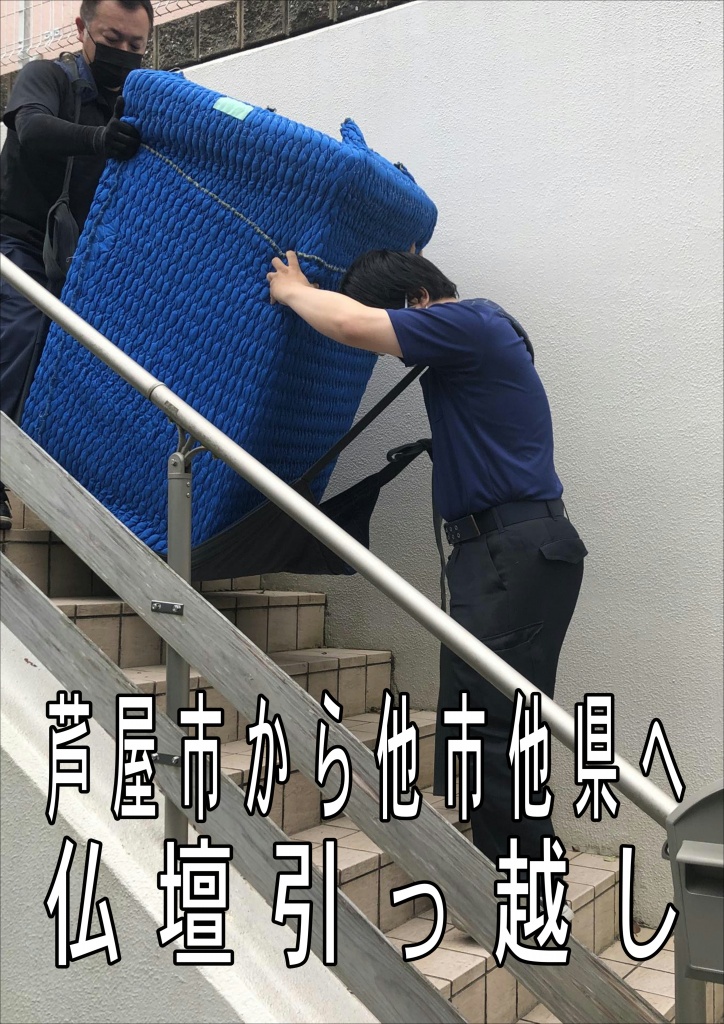 芦屋市【芦屋市から他市他県へ仏壇引っ越し】仏壇の配送費用は、引っ越し業者の利用で1万円〜3万円程度、仏壇専門の配送業者では3.5万円〜10万円以上が目安です。費用は仏壇のサイズ、運搬距離、業者、また「魂抜き・魂入れ」を行う場合はその供養料によって大きく変動するため、複数の業者から見積もりを取ることが重要です。