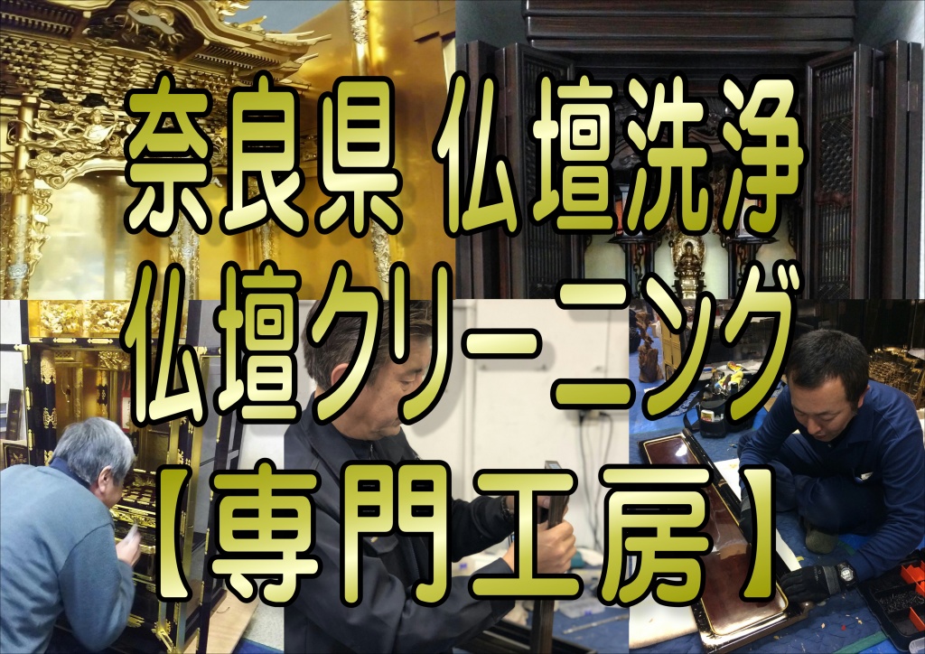 【奈良県】仏壇クリーニング　お仏壇のクリーニングなら低価格・高技術の【やすらぎ工房】にお任せ下さい。お仏壇のお掃除から完全修復まですべての作業に対応しております。また、お仏壇のお引越しや廃棄処分などの作業も職人直営価格でさせて頂いておりますので、お気軽にお問い合わせください。