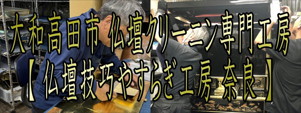 大和高田市の仏壇クリーニング【仏壇クリーニング大和高田市】奈良で仏壇のクリーニング業者を探すならやすらぎ工房にお任せ下さい。