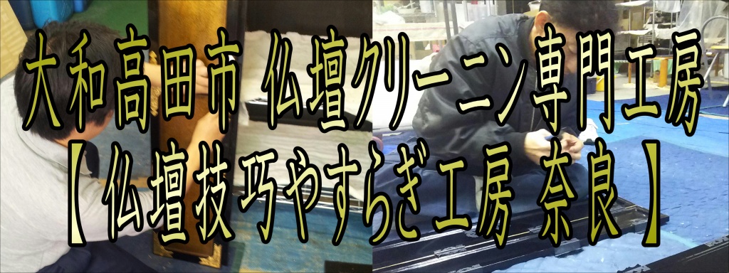 大和高田市 仏壇のクリーニング修理が不可能であれば、新しい部品と交換し、その上で漆の塗り替えや、金箔のおし直しを行います。全体の手入れをすることで、古くなったお仏壇も見違えるほどきれいに生まれ変わります。これらの作業は『お仏壇のお洗濯』といい、仏壇修復師の手によりすべて手作業で行われます。こんなに綺麗になりました！ やすらぎ工房では、仏壇修復師が無料でお見積りさせていただき、お客様のご予算・ご希望に応じた、『お仏壇のお洗濯』を承っておりますのでお気軽にご相談ください。