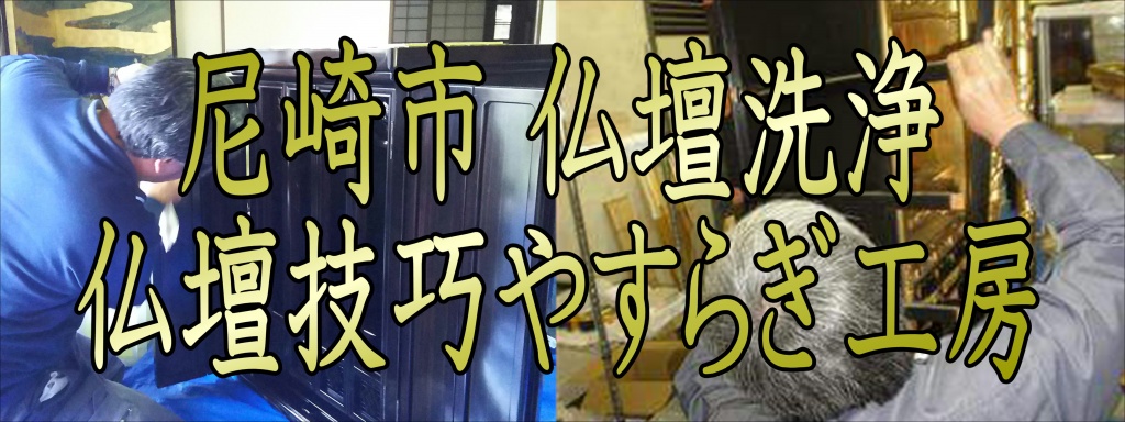 尼崎市 仏壇洗浄 仏壇技巧やすらぎ工房