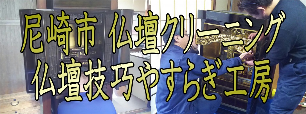 尼崎市 仏壇クリーニング 仏壇技巧やすらぎ工房