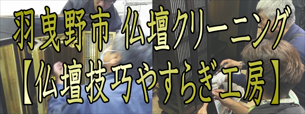 羽曳野市 仏壇洗浄 仏壇クリーニングなら低価格・高技術の仏壇やすらぎ工房にお任せ下さい。【完全見積り無料】(松原市)でお仏壇の掃除から洗浄・修理・完全修復まですべての作業を職人直営の仏壇修復工房ならではの、職人料金/相場格安/直営費用にて対応しております。また、お仏壇のお引越しや移動、お家のリフォーム中の保管も致しておりますので、お気軽にお問い合わせ下さい。【仏壇洗浄修復専門】やすらぎ工房のホームページを御覧頂きありがとうございます。やすらぎ工房は仏壇洗浄修復を専門に行っている職人直営工房です。受付から見積り引取り納品すべてを仏事専門の職人が行いますので、ご質問お問い合わせ等お気軽にお電話下さい。ある程度の汚れや傷みを洗浄・修復し、きれいにする方法です。 お仏壇はきれいにしたいけど、あまり費用はかけられない…、という方にピッタリなのが簡易洗浄です。 基本的にはお仏壇を移動することなく、少ない日数と少しの費用で大切なお仏壇を本来のきれいな姿に修復し、お守りいただけます。仏壇クリーニング・洗浄 お仏壇クリーニング専門の職人によりお仏壇をよみがえらせています。 長い間使っていたお仏壇はスス、ほこり、お線香やローソクの煙などで汚れや傷みが目立ってきてしまいます。