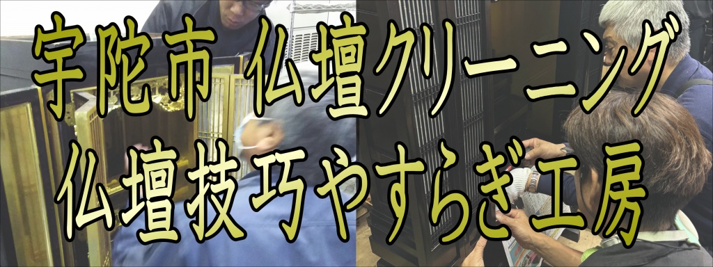 宇陀市 仏壇クリーニング 部分修復 部分修理よりも、もう少ししっかりした修理方法が部分修復です。  修復というのは、元の状態に戻すという意味です。  壊れた部分を修復すると言った場合には、機能的に回復するだけでは足りません。同じ素材を使って外見も購入時と同じ状態にすることが修復です。  例えば、金仏壇で金箔が剥がれてしまったというときには部分修復に含まれます。  また、部分的に元の状態に戻すため、対象箇所が汚れていれば洗浄も行います。  部分的にくすみや色あせが気になるときに行うのも部分修復です。