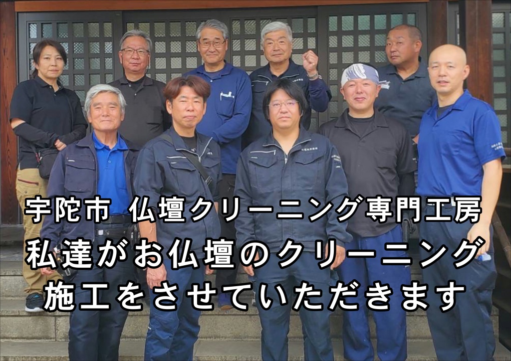 宇陀市【私達がお仏壇のクリーニング施工をさせていただきます】仏壇洗浄は、お坊さんに魂抜き・お性根抜き法要を行なってもらったあとは、次の手順に移ります。仏壇処分の流れその２：位牌や遺影・仏具の整理～仕舞いをする、位牌・遺影・仏具などについての整理～仕舞いの方法 お坊さんに魂抜き・お性根抜きをしてもらったら、仏壇を廃棄処分する前に、その中身や付属品についてどう整理するかを決めなくてはなりません。なぜなら、特に位牌や遺影などは、魂を抜いたあとでも多くの方にとって、心情的にはそのままゴミとして捨てにくい類のものだからです。仏壇の中やまわりには、通常次のようなものがあります。・位牌 ・遺影 ・本尊（仏像、脇侍軸（掛け軸））・一般的な仏具（おりん、花立、線香立て、ろうそく立て、木魚などなど）・過去帳、経本、写経本、数珠、・経机 ・消耗品（線香やろうそくなど）【仏像、掛け軸、過去帳、仏具など↓】【いろいろな位牌↓】多くの人は、上記の仏壇まわりのすべてを、仏壇と同時に廃棄処分されます。ただし仏壇はなくなっても、位牌や遺影のみを「ご供養の対象物としてそのまま持ち続ける人」もいます。ご先祖様や故人を引き続き自宅などで供養していきたい場合、その対象である位牌や遺影は魂抜き・お性根抜きをせず、そのままお持ちください。また思い出の品として保管のみされる場合は、魂を抜いておかれることをオススメします。  さらに、位牌を永代供養に出すという選択肢もあります。永代供養とは、寺院や霊園などに依頼して位牌を預け、自分が亡き後も代わりにご先祖様の位牌の供養を継続して行なってもらえるシステムです。